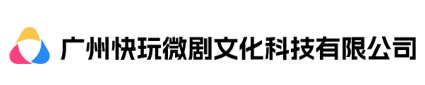 广州快玩微剧文化科技有限公司
